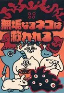 無垢なるネコは救われる