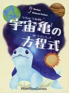 宇宙亀の方程式