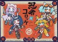 忍者とコロッケ