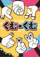くむ×くむ