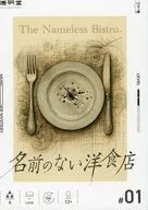 名前のない洋食店