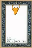 がけっぷちアニマル