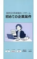 契約交渉体験ゲーム 初めての企業案件