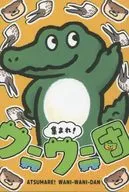 集まれ!ワニワニ団