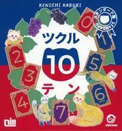 ツクル10テン スタンダード版 スタンドプラス