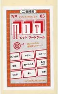ヒットワードゲーム