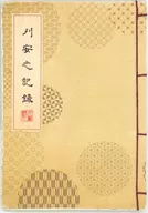 【クトゥルフ】シナリオ 刈安之記録 