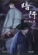 マーダーミステリー 暗行：闇を歩む者 日本語版