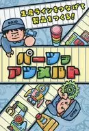 パーツヲアツメルト