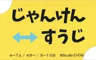 じゃんけんすうじ(プレリリース版)