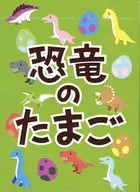 恐竜のたまご
