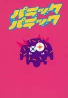 パニックパニック