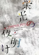 【パラノイア】初心者向けシナリオ集 栄光の夜明け