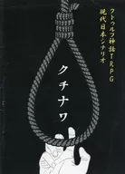 【クトゥルフ】現代日本シナリオ クチナワ