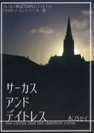 【クトゥルフ】シナリオ サーカスアンドデイトレス