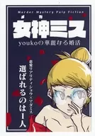 マーダーミステリー 女神ミス -youkoの華麗なる婚活-