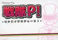 戦隊P! -センタイプロデュース!-
