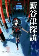 【よろず】シナリオ集 諏谷津探訪