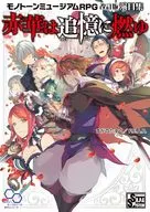 モノトーンミュージアムRPG 改訂版 演目集 赤華は追憶に燃ゆ