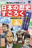 日本の歴史 すごろく 戦国時代編