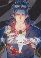 【シノビガミ】シノビガミ×刀剣乱舞 シナリオ集 誓い盃を奉る