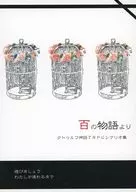 【クトゥルフ】シナリオ集 百の物語より