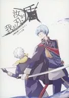 【インセイン】刀剣乱舞×インセイン シナリオ集 我が刃、汝が盾
