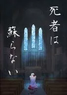 【クトゥルフ】Call of Cthulhu × 刀剣乱舞 シナリオ集 死者は蘇らない