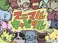アニマルキャピタル