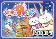 ひみつのPかいぎ