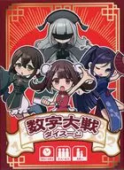 数字大戦 ダイスージ