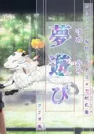 【クトゥルフ】シナリオ集 夢遊び