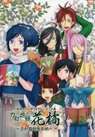 【よろず】シナリオ集 刀紅遊録 花橘 -刀剣遊戯台本帳-