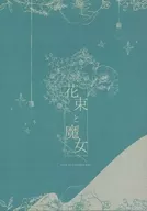 【クトゥルフ】シナリオ 花束と魔女