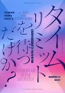 【クトゥルフ】ホラーRTAシリーズシナリオ集 タイムリミットを待つだけか?