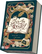 このエピローグは変わらない