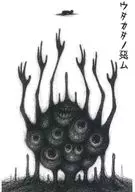 【新クトゥルフ】シナリオ集 ウタカタノ悪ム