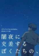 【ダブルクロス3rd】非公式シナリオ集 闇夜に交差するぼくたちの、