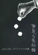 【クトゥルフ】クローズドシナリオ集 夢見る角砂糖