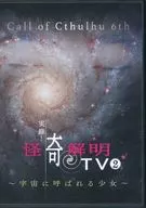 【クトゥルフ】シナリオ 実録!怪奇解明TV2～宇宙に呼ばれる少女～
