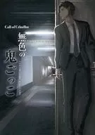 【クトゥルフ】シナリオ 無色の鬼ごっこ