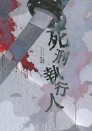 【クトゥルフ】非公式シナリオ 死刑執行人