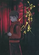 【クトゥルフ】シナリオ 骨を拾う狼