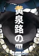 【クトゥルフ】シナリオ 黄泉路の皿