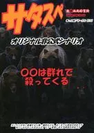 【サタスペ】オリジナル非公式シナリオ ◯◯は群れで殺ってくる