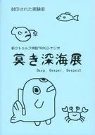 【新クトゥルフ】シナリオ 冥き深海展