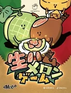生ハムメロンゲーム