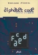 アルファベット・コード 多言語版 (Alphabet code)