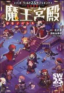 ソード・ワールド2.5サプリメント 泡沫世界 魔王宮殿