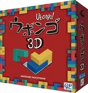 ウボンゴ 3D 日本語版 (Ubongo3D)